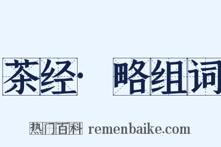 茶经·略组词是什么意思的图片